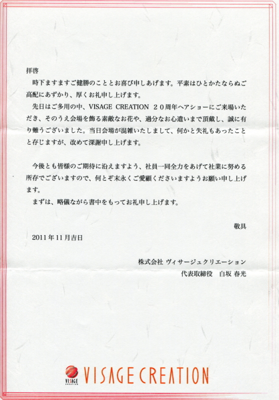 株式会社ヴィサージュクリエーション様より戴いたお礼状